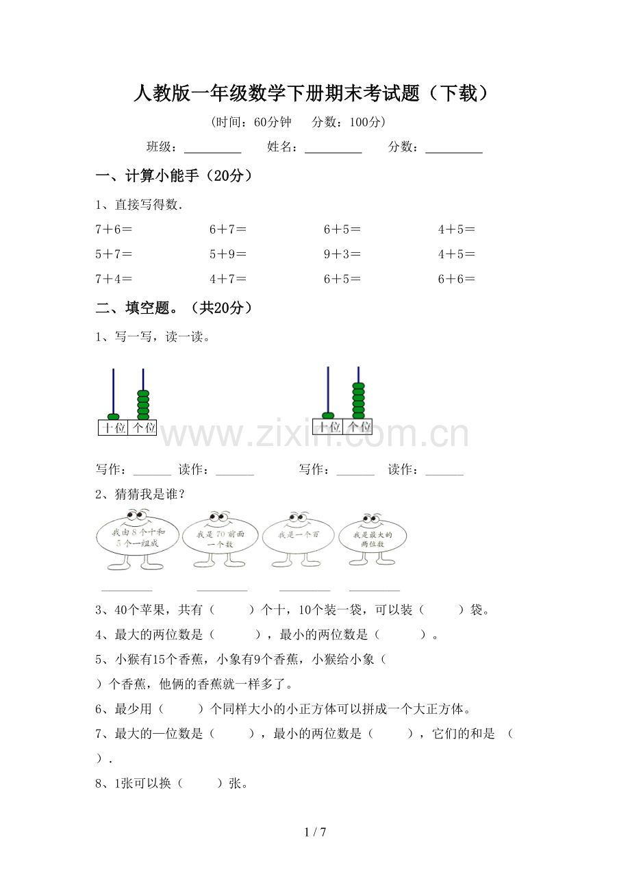 人教版一年级数学下册期末考试题(下载).doc_第1页