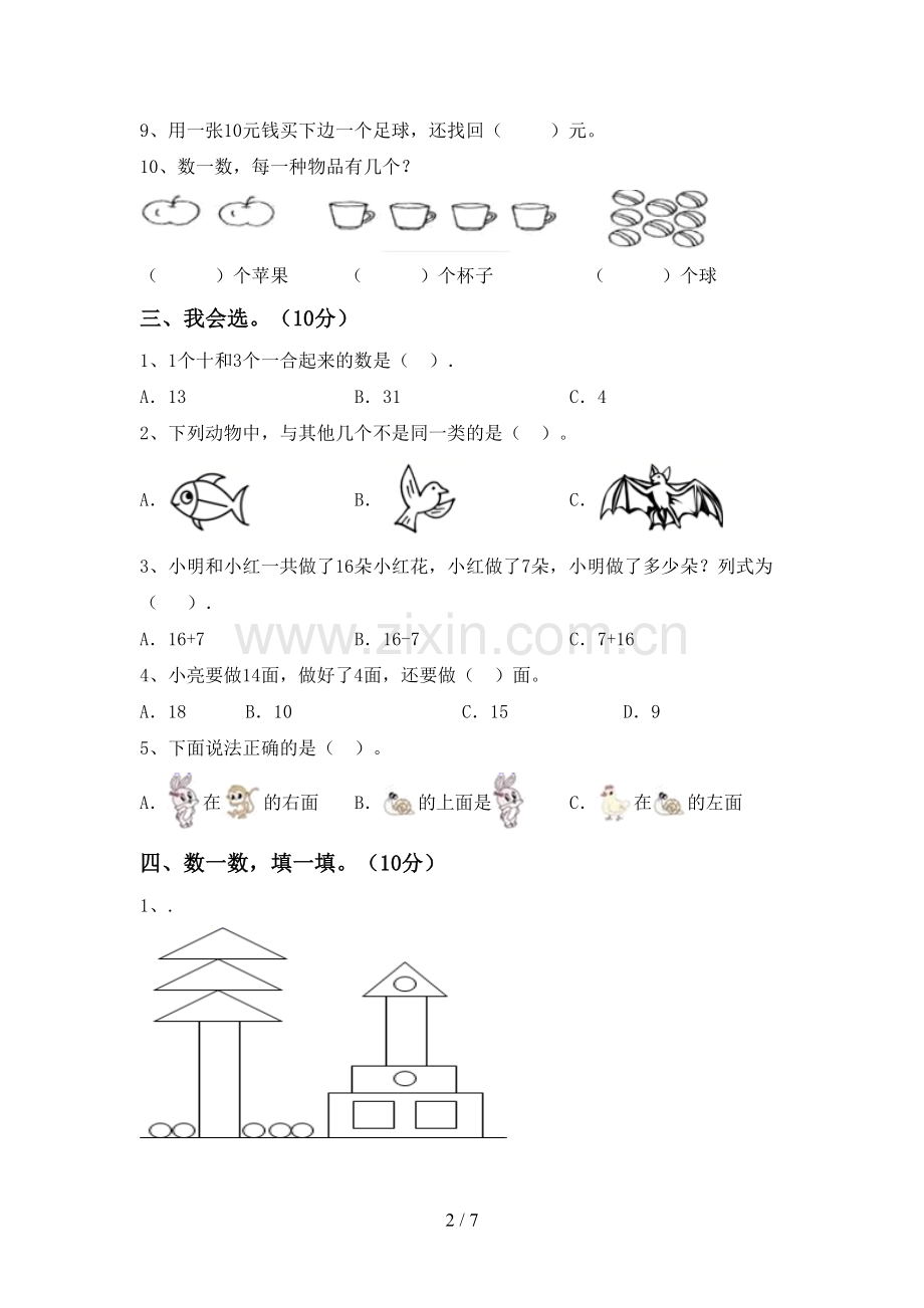 人教版一年级数学下册期末考试题(下载).doc_第2页