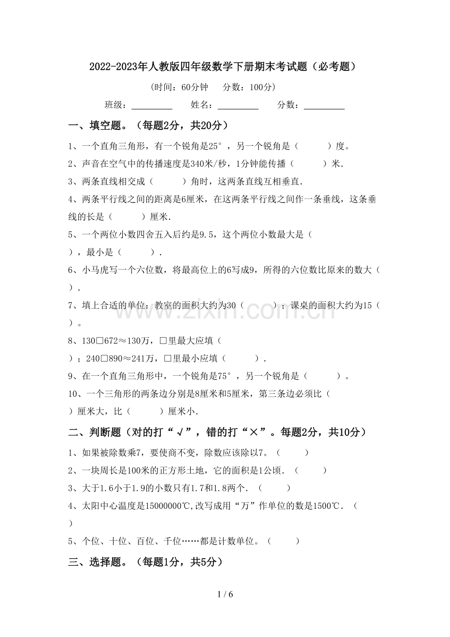 2022-2023年人教版四年级数学下册期末考试题(必考题).doc_第1页