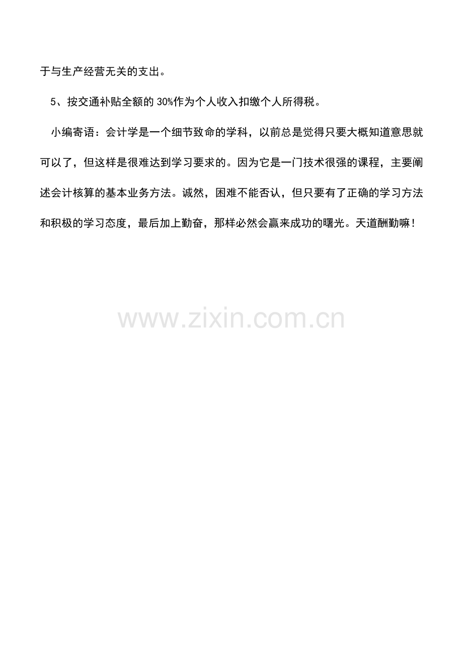 会计实务：企业职工报销私家车燃油费的企业所得税问题.doc_第2页