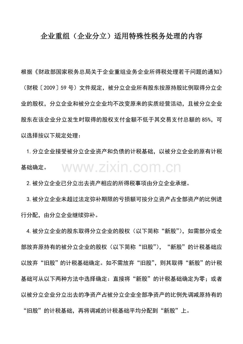 会计实务：企业重组(企业分立)适用特殊性税务处理的内容.doc_第1页
