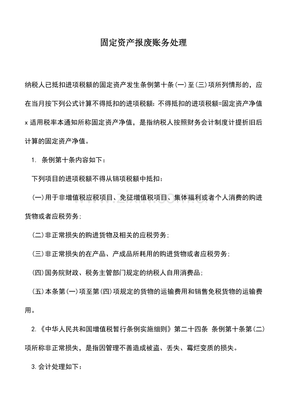会计实务：固定资产报废账务处理-0.doc_第1页