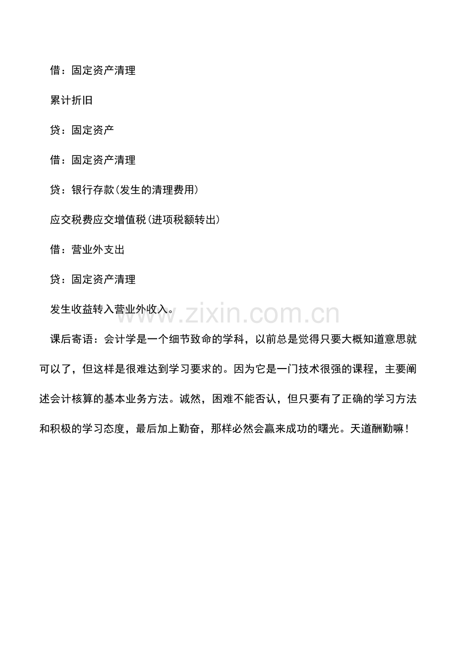 会计实务：固定资产报废账务处理-0.doc_第2页