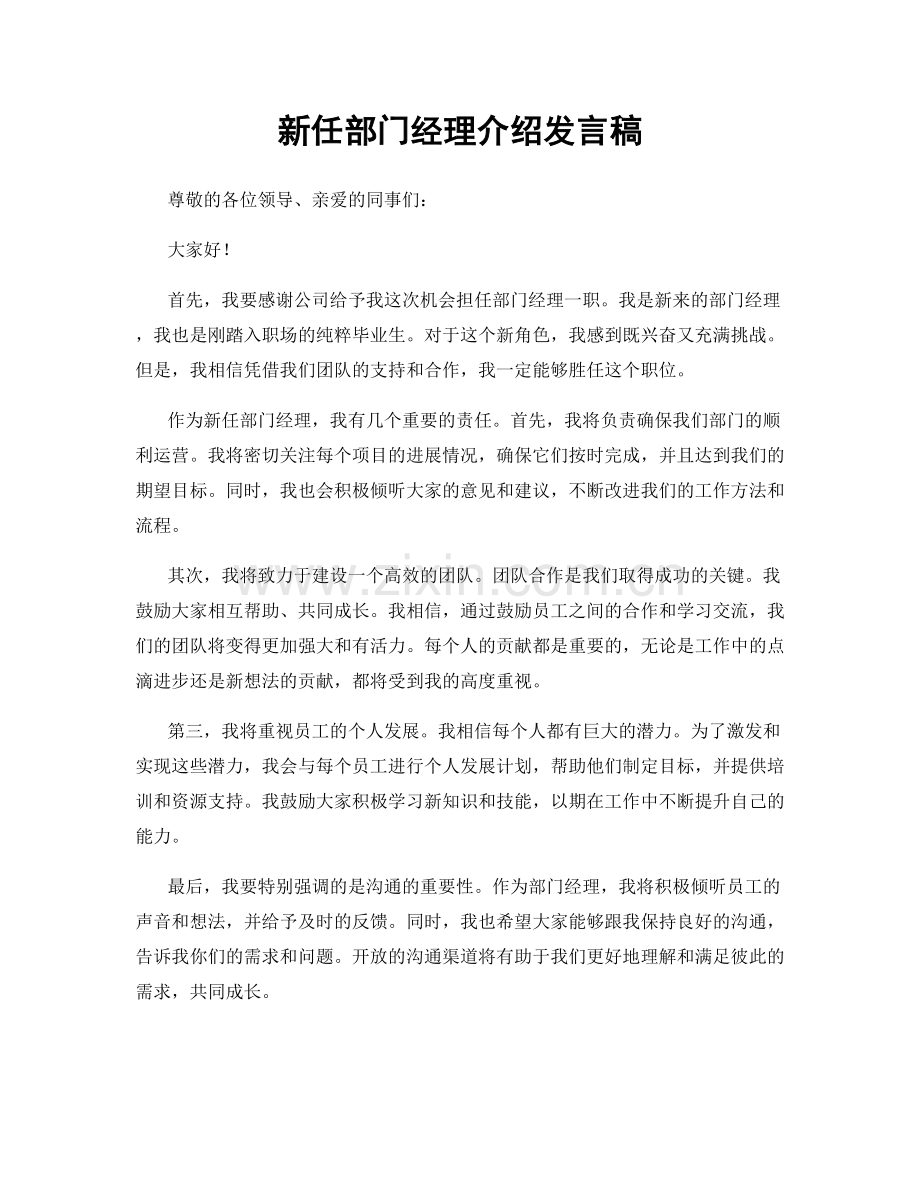 新任部门经理介绍发言稿.docx_第1页