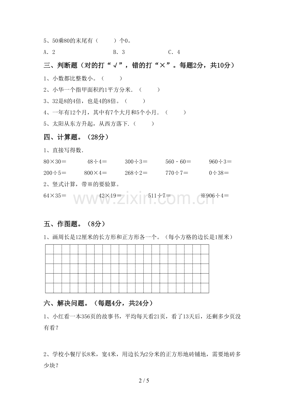 部编人教版三年级数学下册期中考试题(新版).doc_第2页