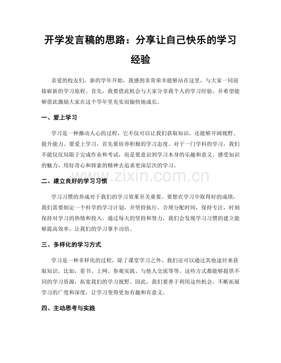 开学发言稿的思路：分享让自己快乐的学习经验.docx_第1页