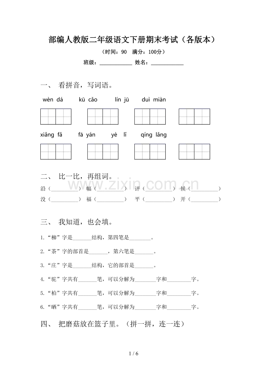 部编人教版二年级语文下册期末考试(各版本).doc_第1页