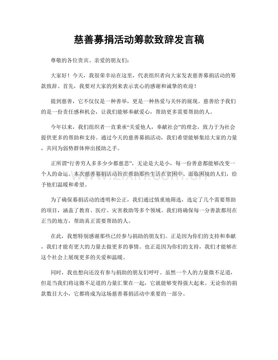 慈善募捐活动筹款致辞发言稿.docx_第1页