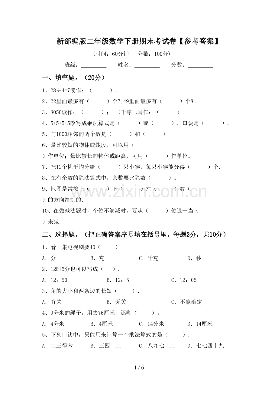新部编版二年级数学下册期末考试卷【参考答案】.doc_第1页