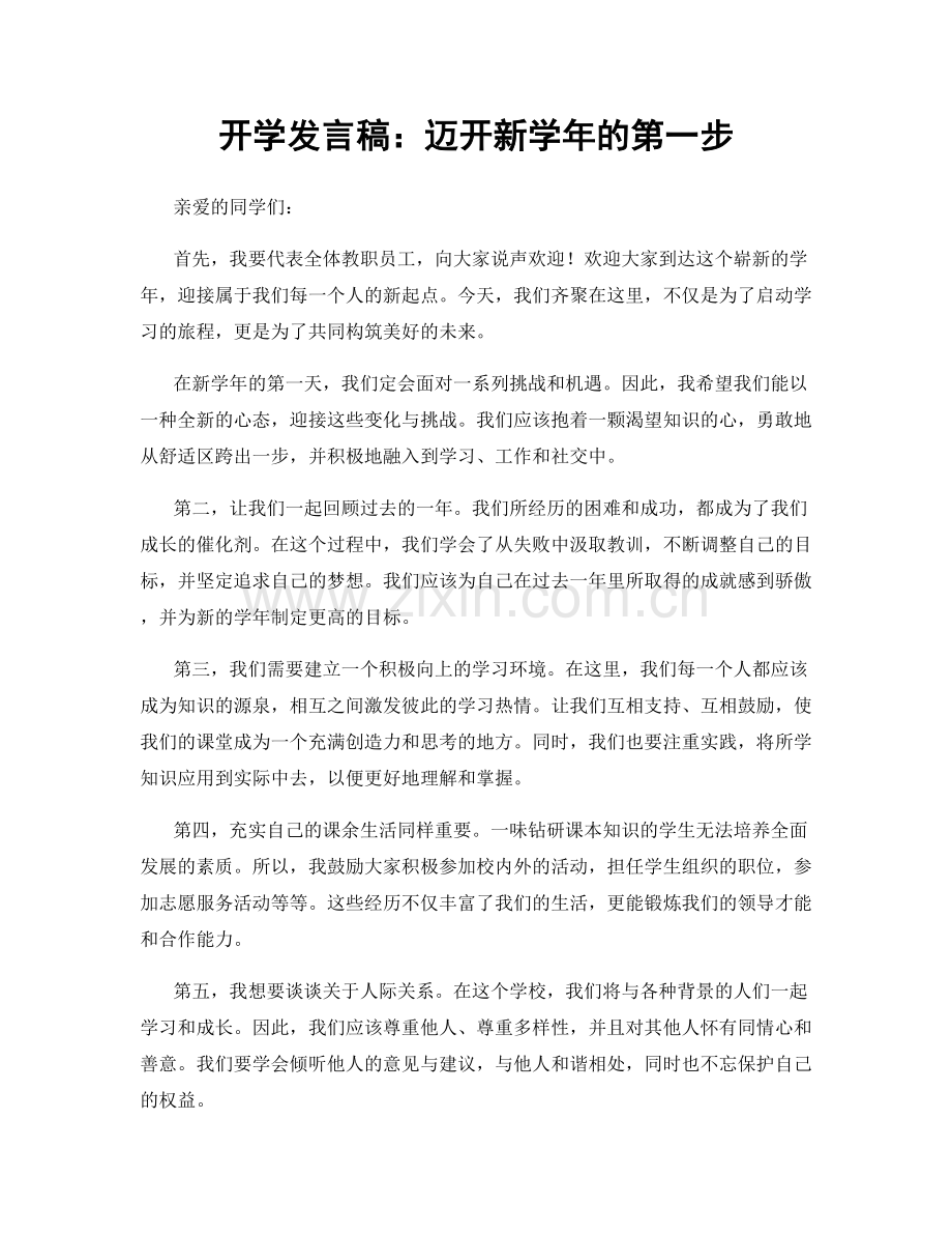 开学发言稿：迈开新学年的第一步.docx_第1页