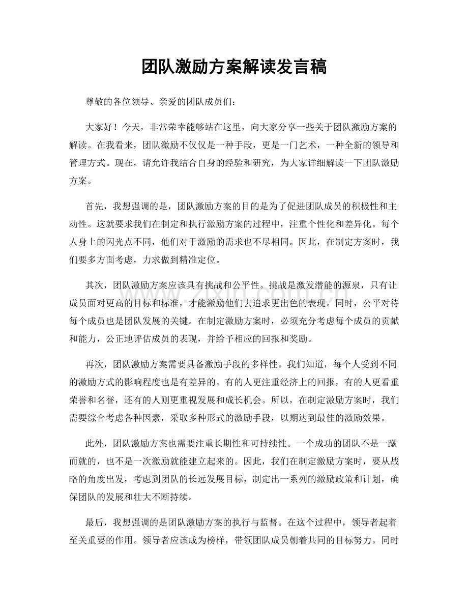 团队激励方案解读发言稿.docx_第1页