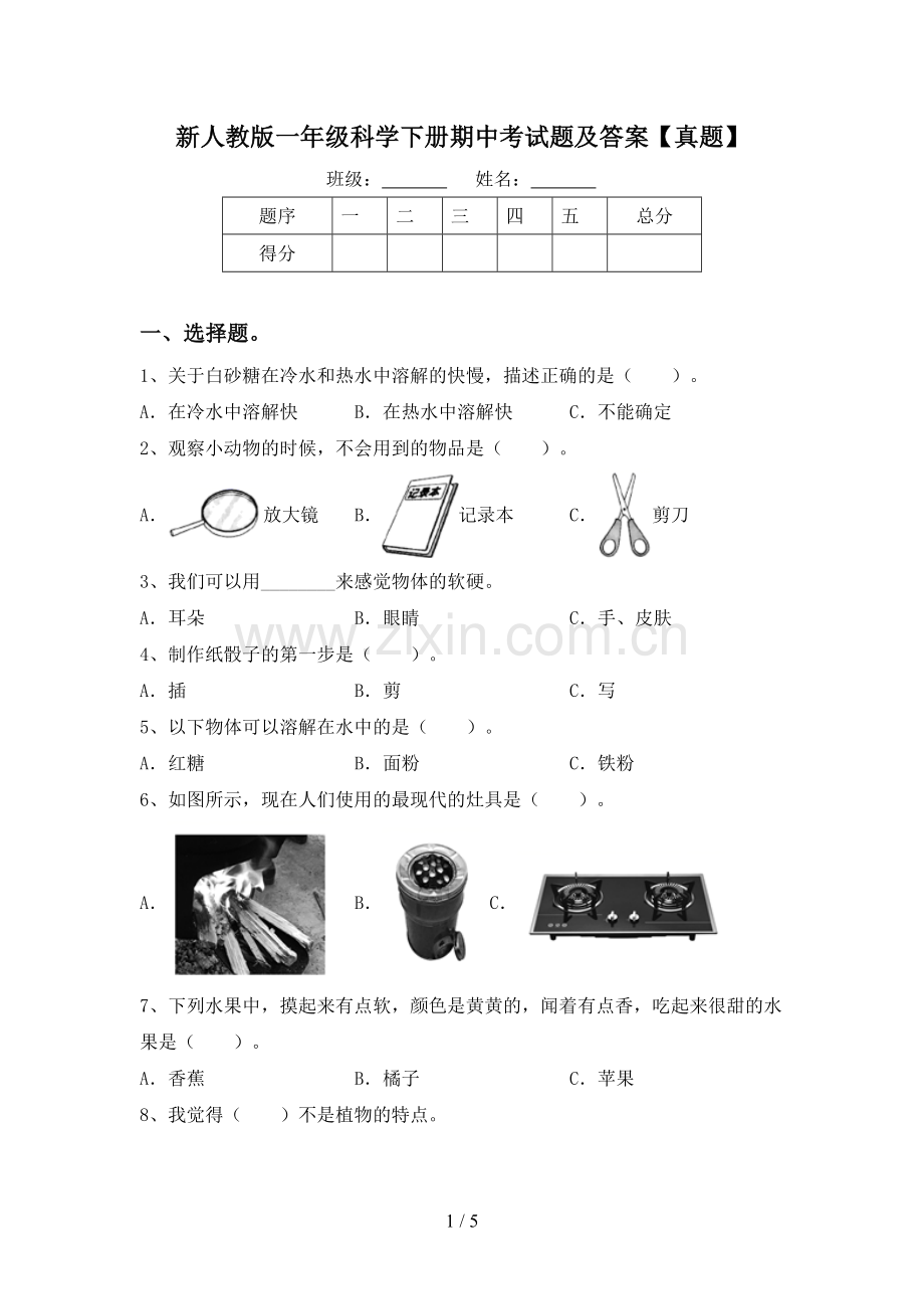 新人教版一年级科学下册期中考试题及答案【真题】.doc_第1页