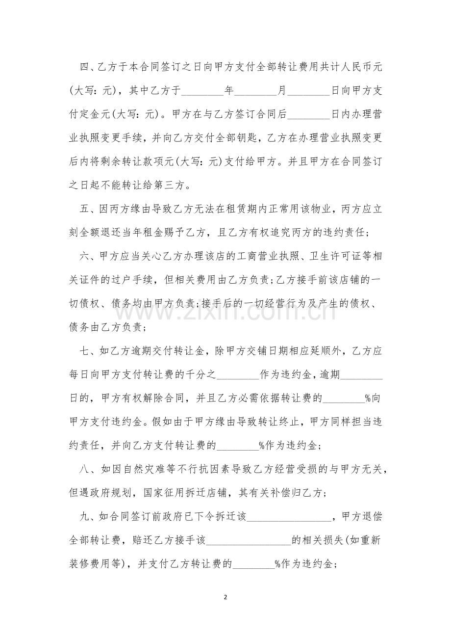 2023店铺转让合同范文11篇.docx_第2页