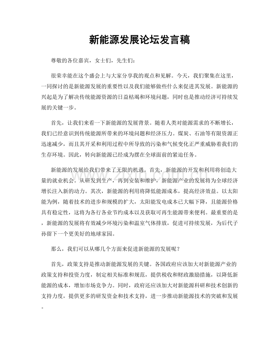 新能源发展论坛发言稿.docx_第1页