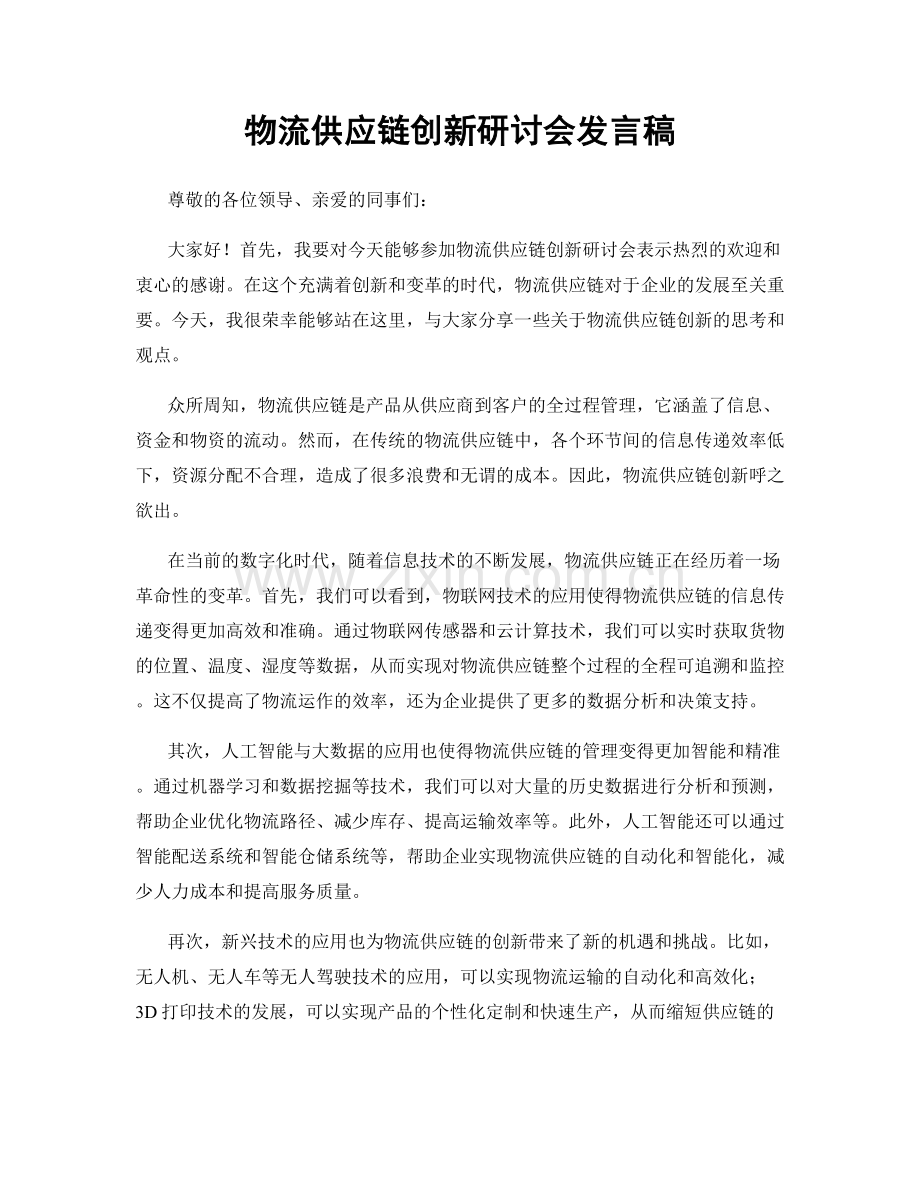 物流供应链创新研讨会发言稿.docx_第1页