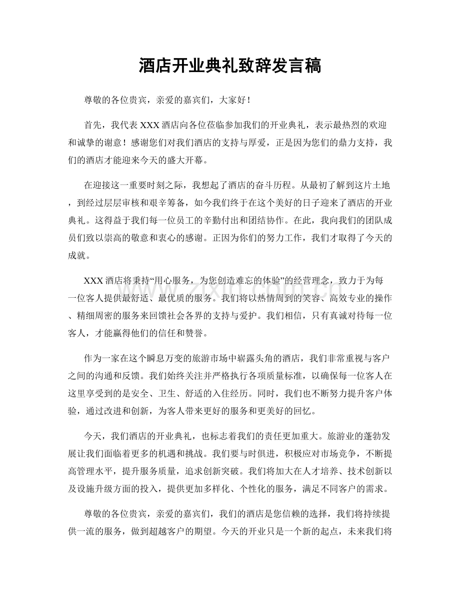 酒店开业典礼致辞发言稿.docx_第1页