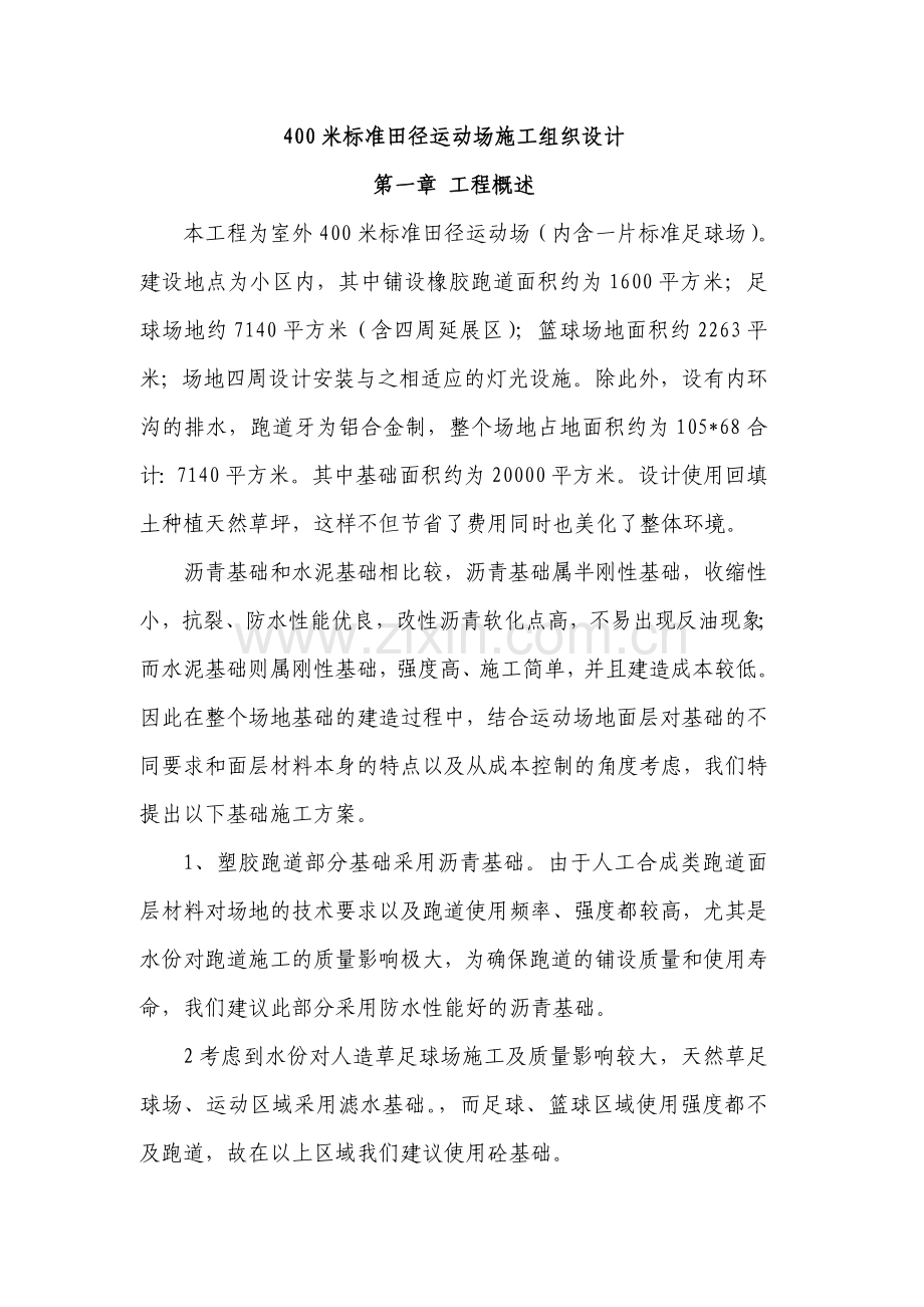 田径运动场施工组织设计方案说明书.doc_第1页