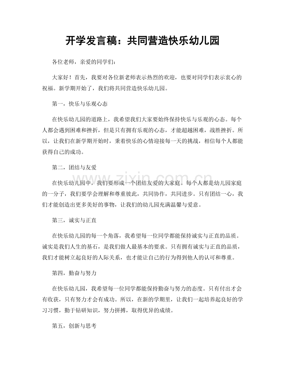 开学发言稿：共同营造快乐幼儿园.docx_第1页
