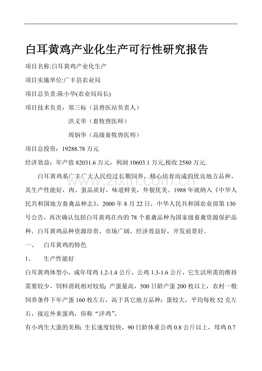白耳黄鸡产业化生产可行性论证报告.doc_第1页