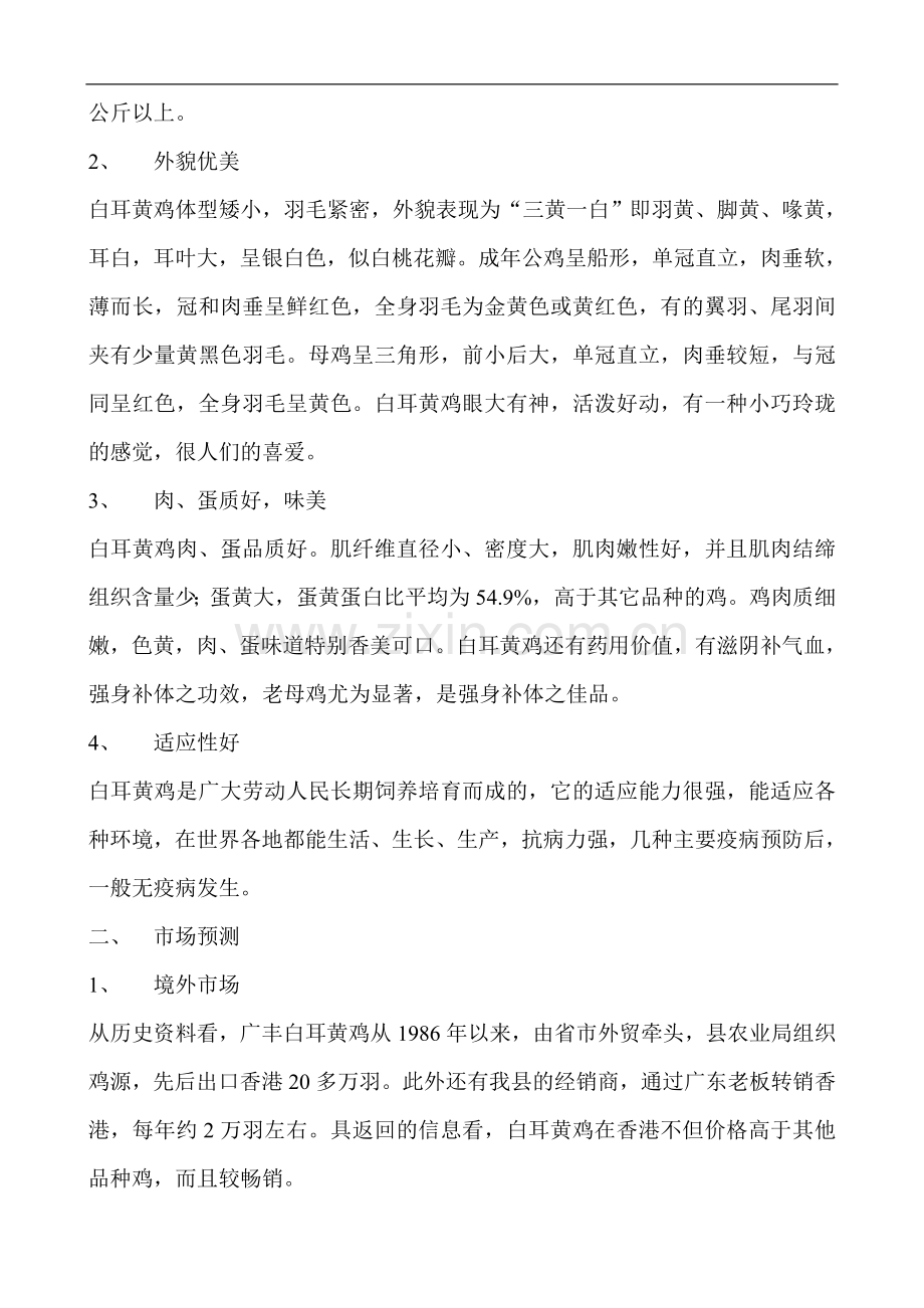 白耳黄鸡产业化生产可行性论证报告.doc_第2页