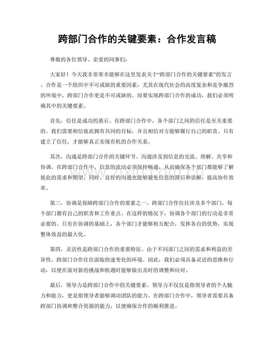 跨部门合作的关键要素：合作发言稿.docx_第1页