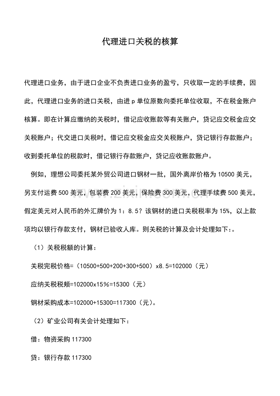会计经验：代理进口关税的核算.doc_第1页