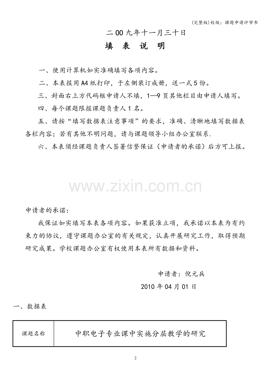 校级：课题申请评审书.doc_第2页