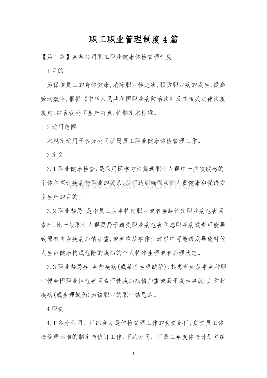 职工职业管理制度4篇.docx_第1页