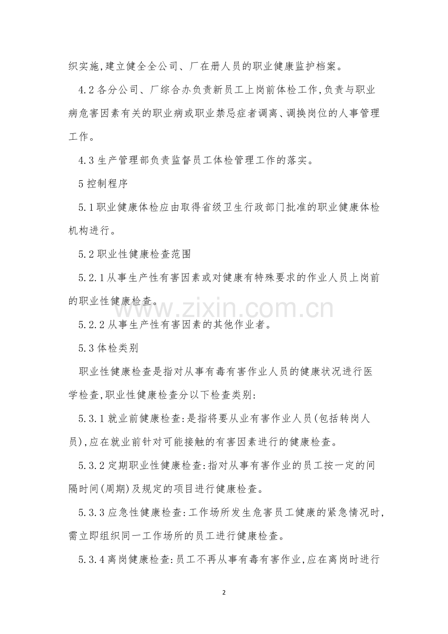 职工职业管理制度4篇.docx_第2页