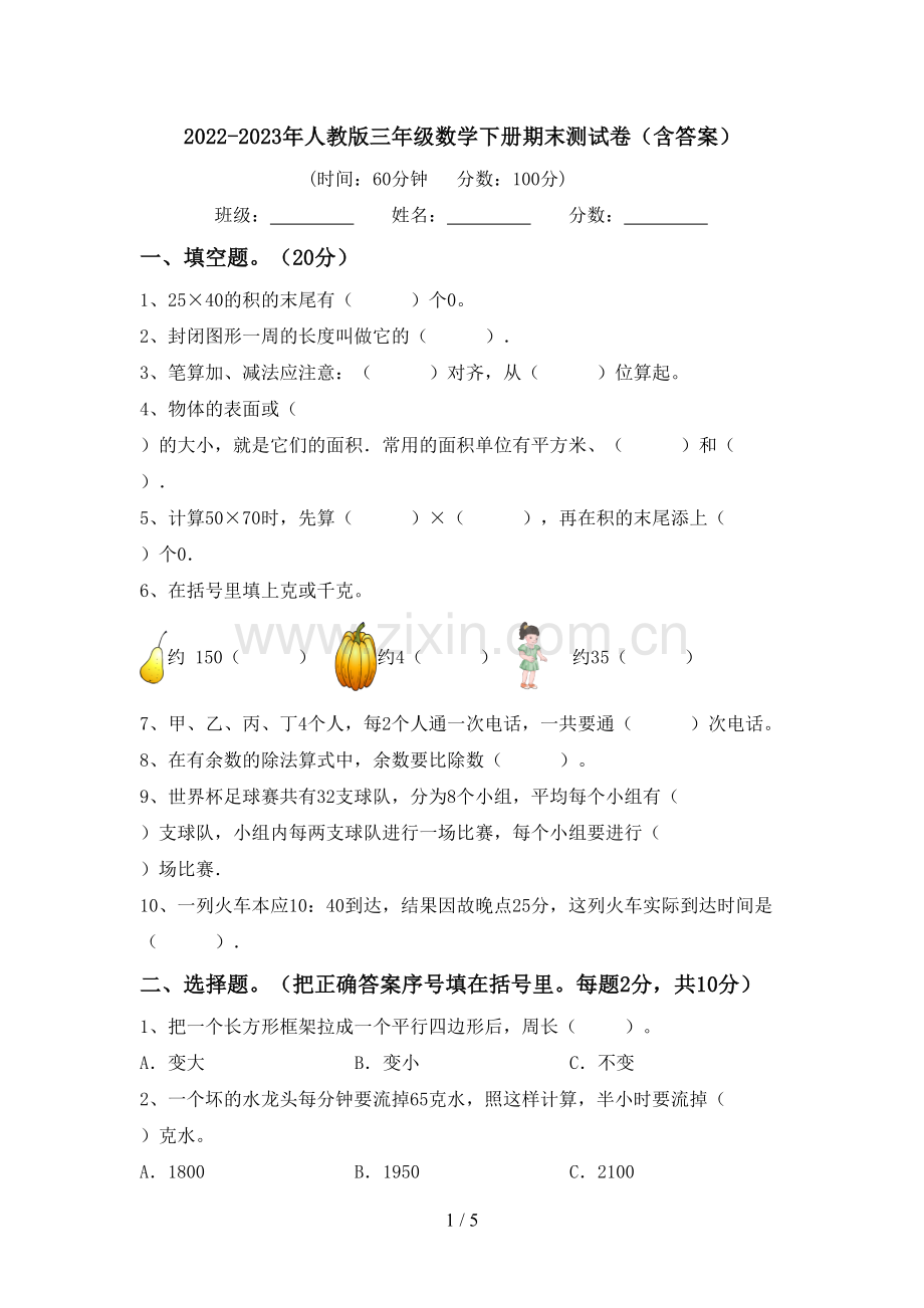 2022-2023年人教版三年级数学下册期末测试卷(含答案).doc_第1页