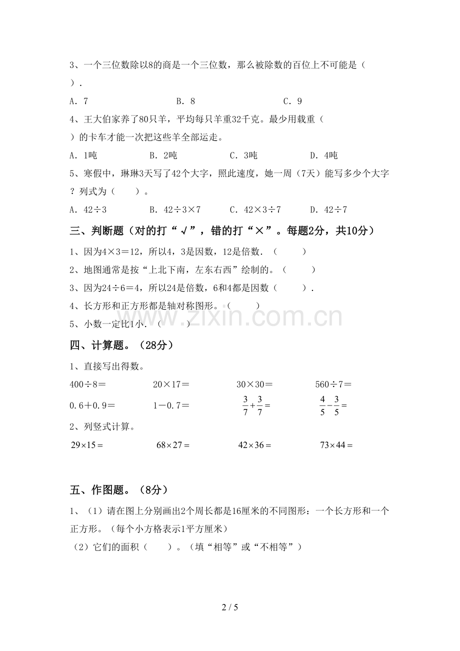 2022-2023年人教版三年级数学下册期末测试卷(含答案).doc_第2页