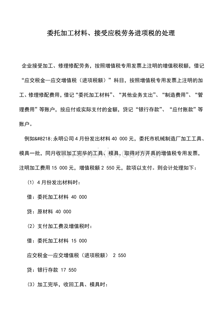 会计实务：委托加工材料、接受应税劳务进项税的处理.doc_第1页