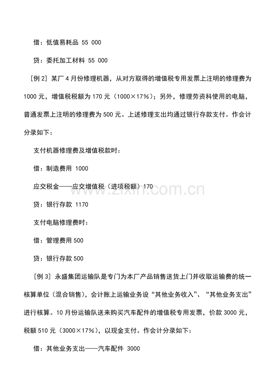 会计实务：委托加工材料、接受应税劳务进项税的处理.doc_第2页