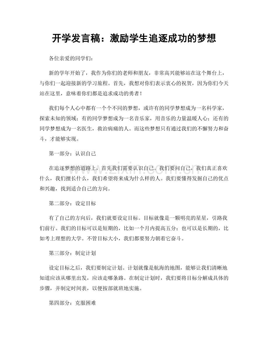 开学发言稿：激励学生追逐成功的梦想.docx_第1页