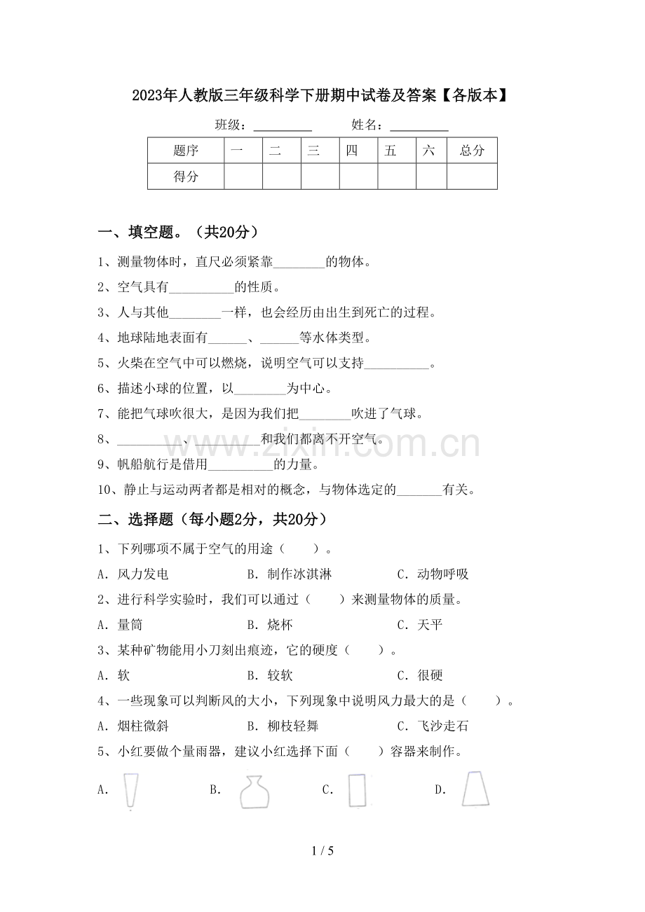 2023年人教版三年级科学下册期中试卷及答案【各版本】.doc_第1页