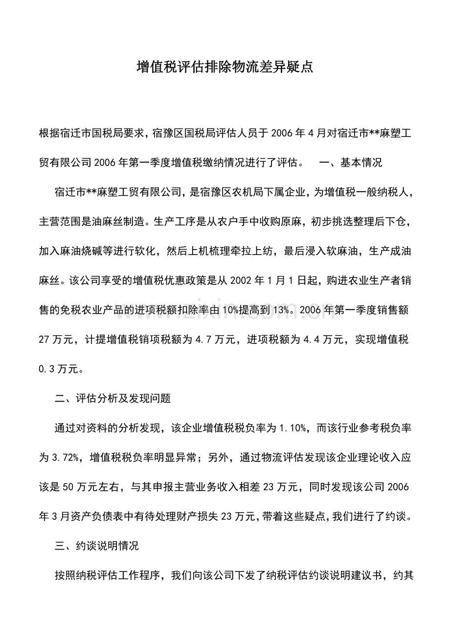 会计实务：增值税评估排除物流差异疑点.doc_第1页