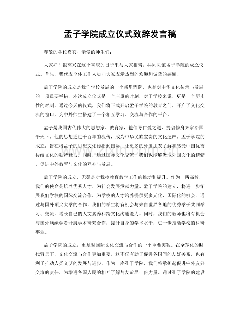 孟子学院成立仪式致辞发言稿.docx_第1页