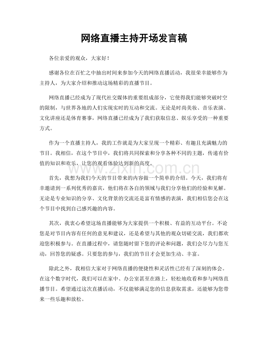 网络直播主持开场发言稿.docx_第1页