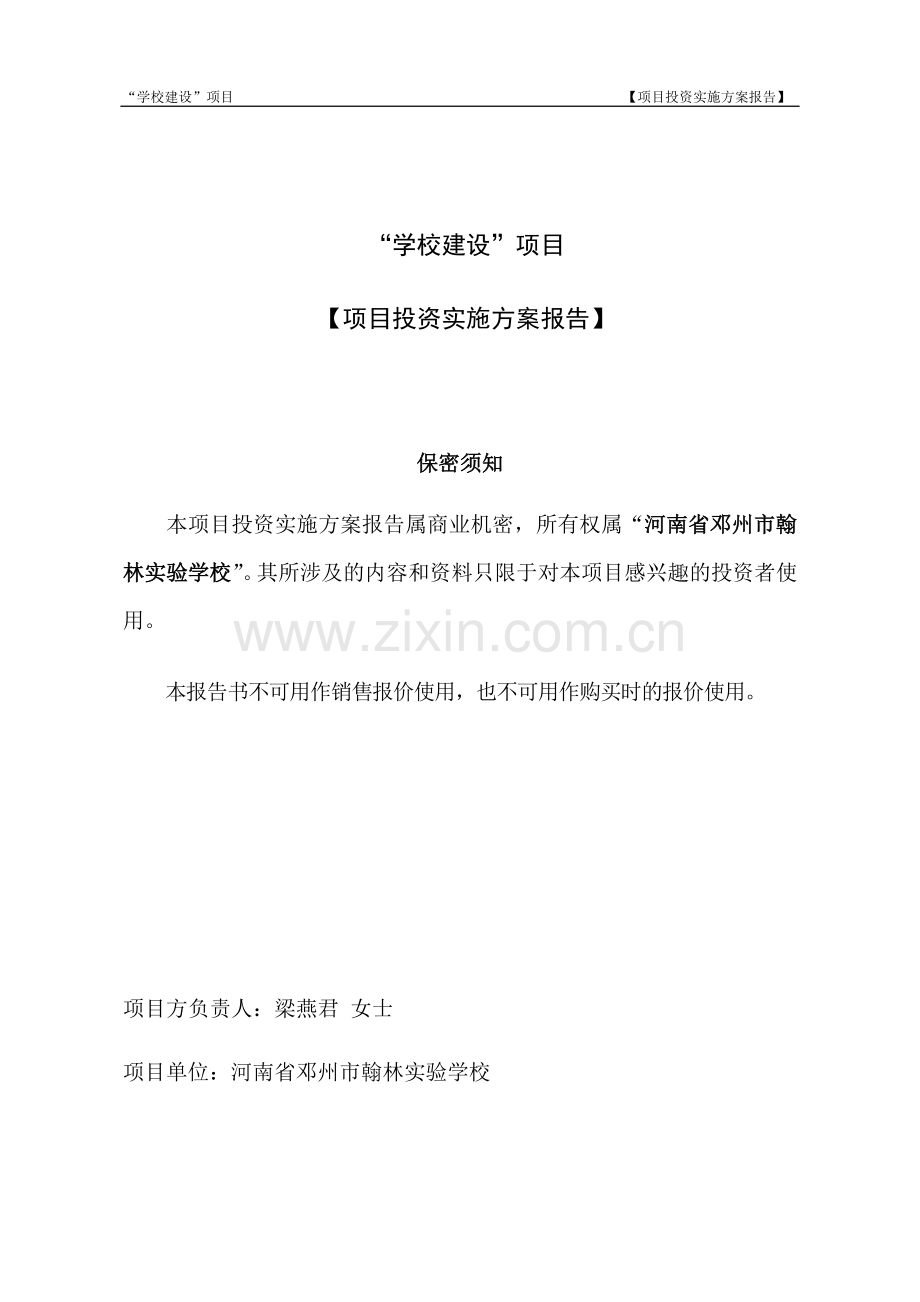河南省项城市实验学校项目实施方案报告.doc_第1页