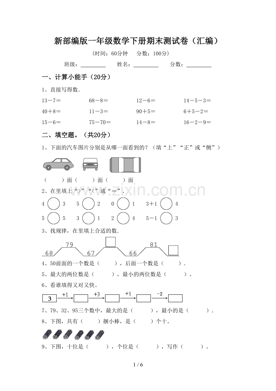 新部编版一年级数学下册期末测试卷(汇编).doc_第1页