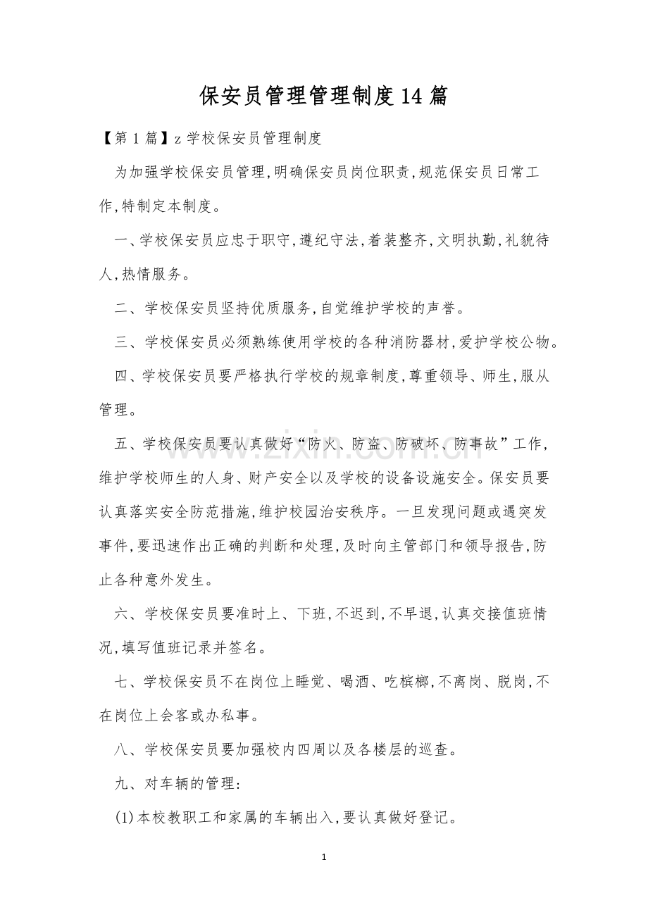 保安员管理管理制度14篇.docx_第1页