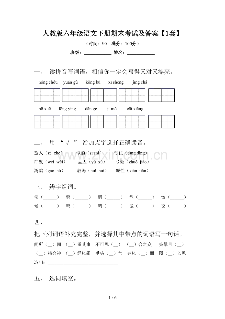 人教版六年级语文下册期末考试及答案【1套】.doc_第1页