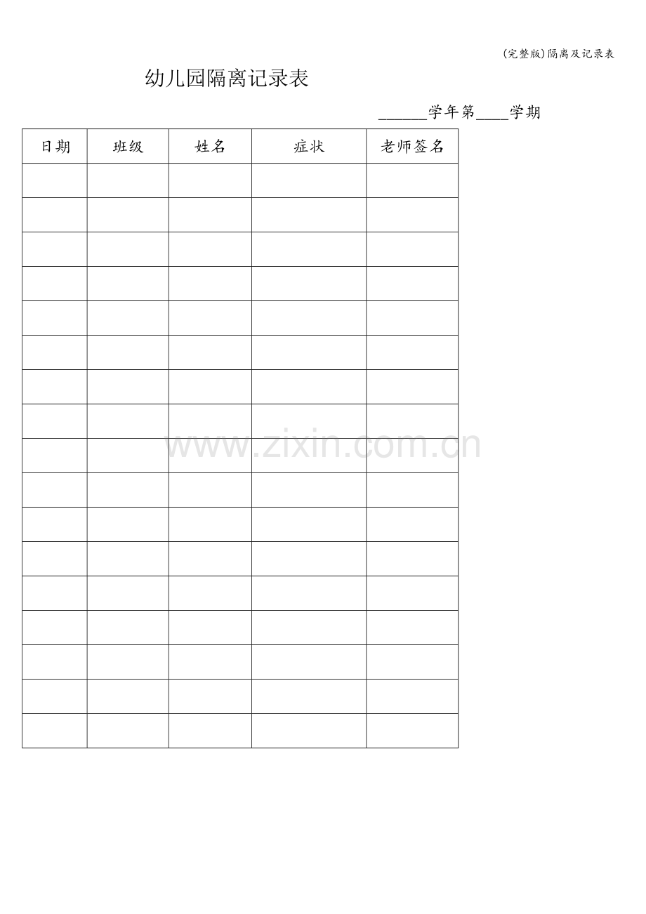 隔离及记录表.doc_第1页
