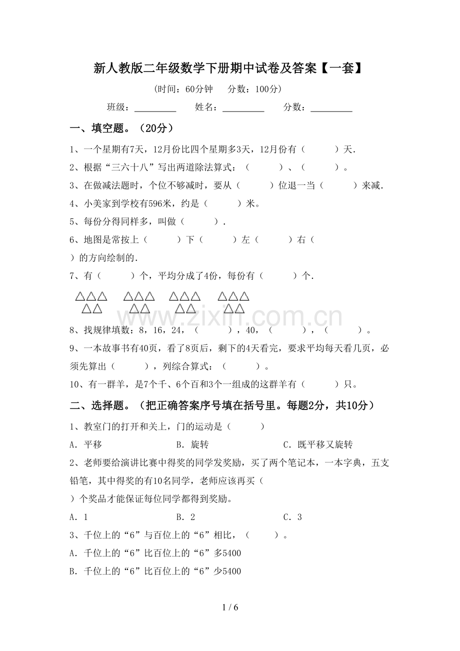 新人教版二年级数学下册期中试卷及答案【一套】.doc_第1页