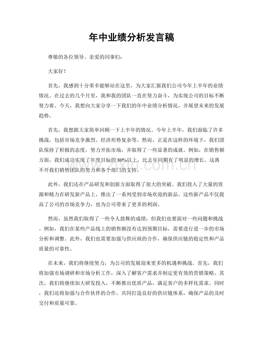 年中业绩分析发言稿.docx_第1页
