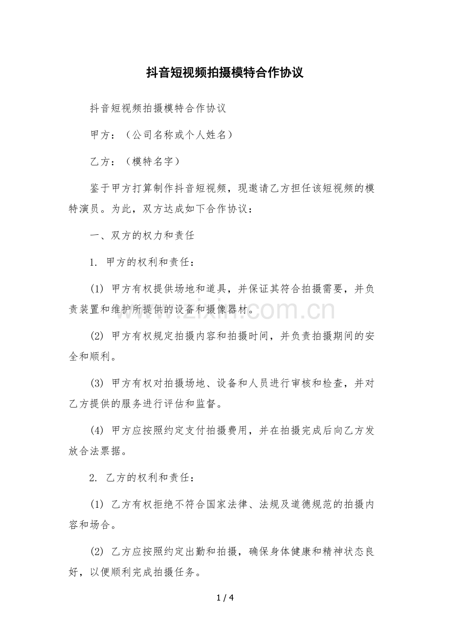 抖音短视频拍摄模特合作协议.docx_第1页