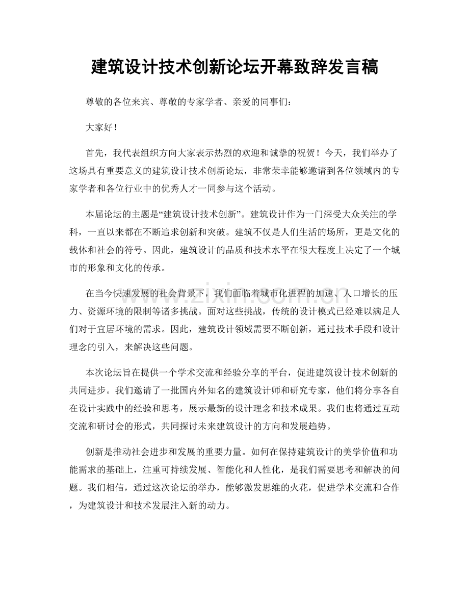 建筑设计技术创新论坛开幕致辞发言稿.docx_第1页