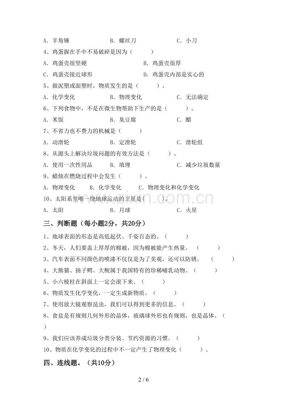 人教版六年级科学下册期中考试卷(A4版).doc_第2页