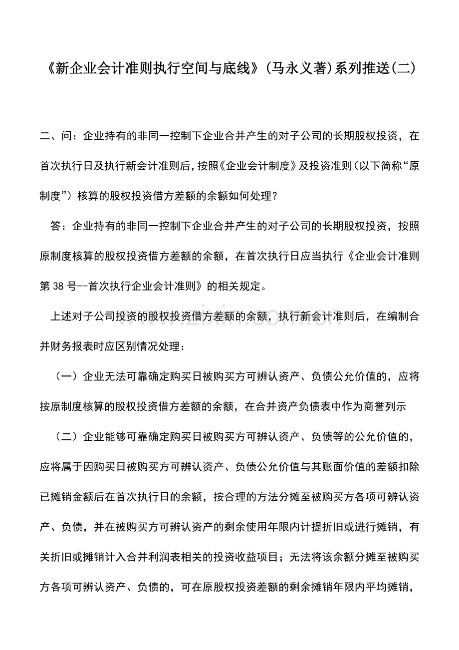 会计实务：《新企业会计准则执行空间与底线》(马永义著)系列推送(二).doc_第1页