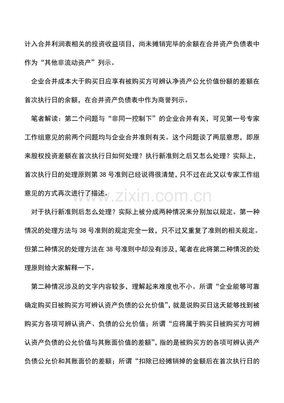 会计实务：《新企业会计准则执行空间与底线》(马永义著)系列推送(二).doc_第2页